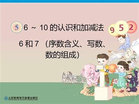 《6和7》6-10的认识和加减法PPT课件3