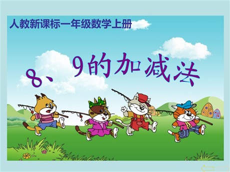 《8和9》6-10的认识和加减法PPT课件2