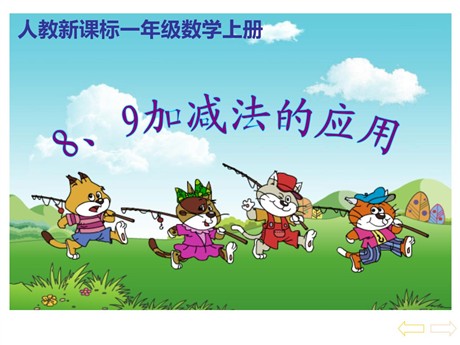 《8和9》6-10的认识和加减法PPT课件3