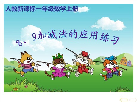 《6-10的认识和加减法》练习PPT课件4