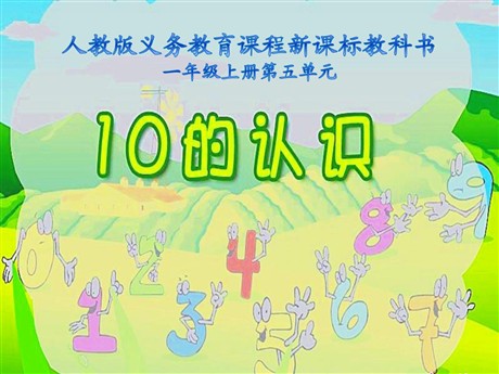 《10的认识》6-10的认识和加减法PPT课件2