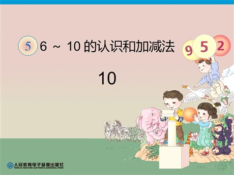 《10的认识》6-10的认识和加减法PPT课件3