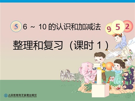 《6-10的认识和加减法》整理和复习PPT课件