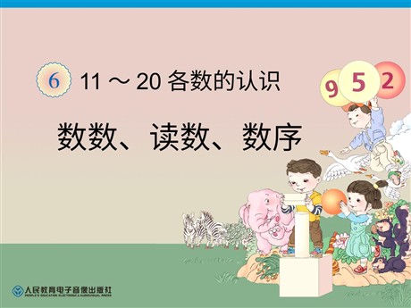 《11-20各数的认识》PPT课件