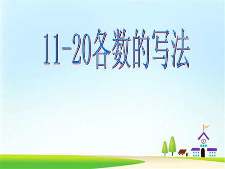 《11-20各数的写法》11-20各数的认识PPT课件