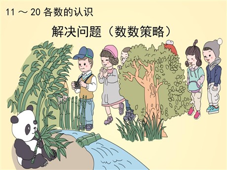 《11-20各数的认识》解决问题PPT课件