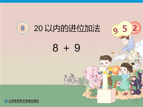 《20以内的进位加法》例题PPT课件