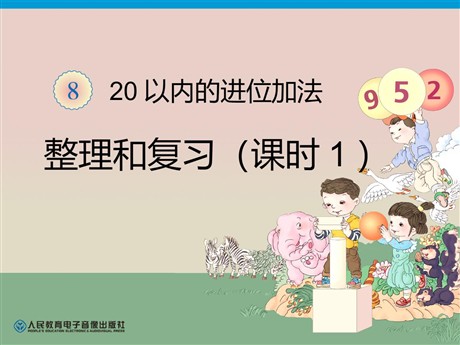 《20以内的进位加法》整理与复习PPT课件