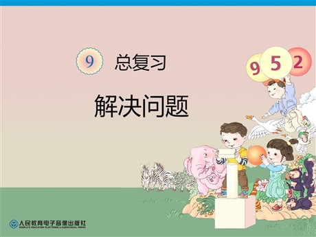 《一年级上册数学总复习》解决问题PPT课件