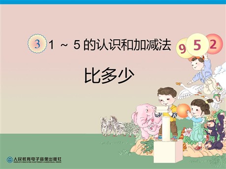 《比多少》1-5的认识和加减法PPT课件3