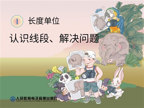 《认识线段》长度单位PPT课件