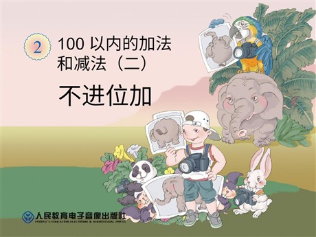 《不进位加》100以内的加法和减法PPT课件