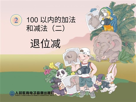 《退位减》100以内的加法和减法PPT课件