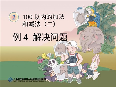 《解决问题》100以内的加法和减法PPT课件