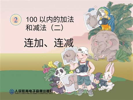 《连加、连减》100以内的加法和减法PPT课件