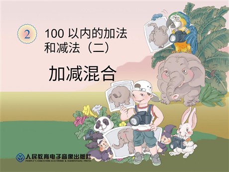 《加减混合》100以内的加法和减法PPT课件