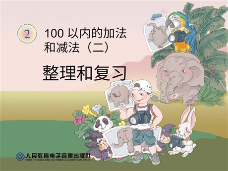 《整理和复习》100以内的加法和减法PPT课件