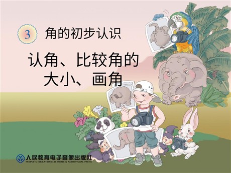 《认角、比较角的大小、画角》角的初步认识PPT课件