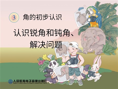《认识锐角和钝角、解决问题》角的初步认识PPT课件