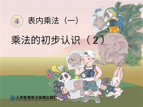 《乘法的初步认识》表内乘法PPT课件2