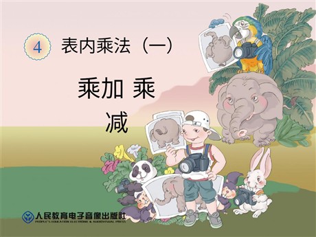 《乘加乘减》表内乘法PPT课件