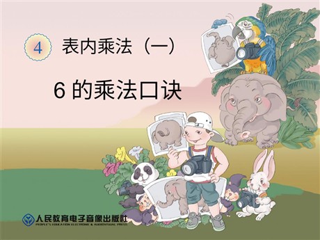 《6的乘法口诀》表内乘法PPT课件