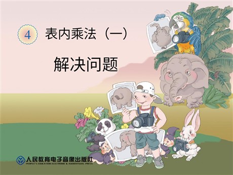 《解决问题》表内乘法PPT课件