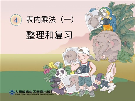 《整理和复习》表内乘法PPT课件