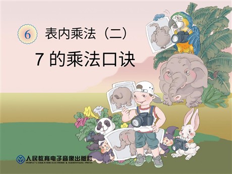《7的乘法口诀》表内乘法二PPT课件