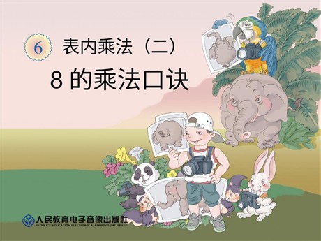 《8的乘法口诀》表内乘法二PPT课件