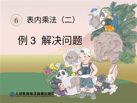 《解决问题》表内乘法二PPT课件