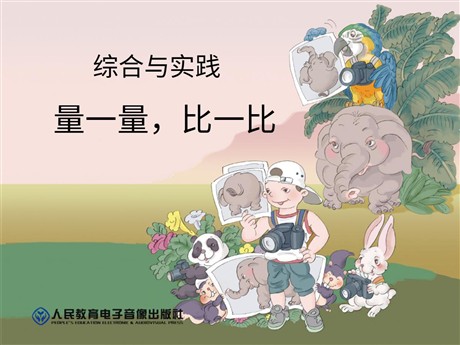 《量一量，比一比》PPT课件