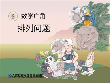 《8排列问题》数学广角PPT课件