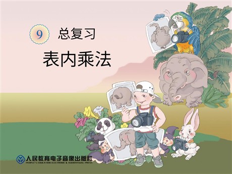 《表内乘法》总复习PPT课件