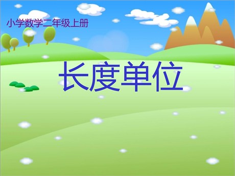 《长度单位》PPT课件