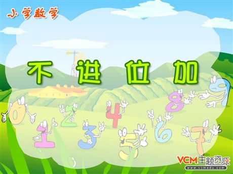 《不进位加法》PPT课件