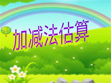 《加减法估算》PPT课件