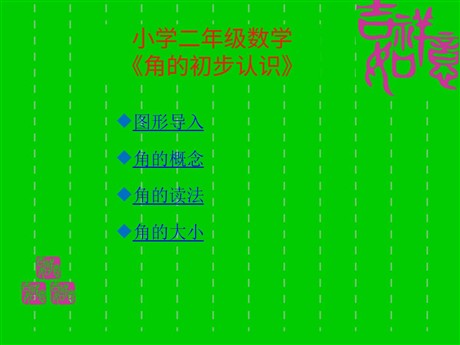 《角的初步认识》PPT课件