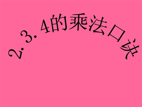 《2、3、4的乘法口诀》表内乘法PPT课件