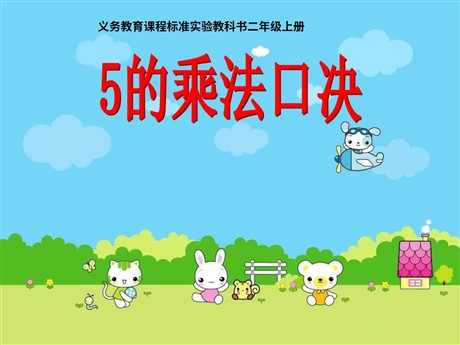 《5的乘法口诀》表内乘法PPT课件2
