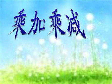 《乘加乘减》表内乘法PPT课件2