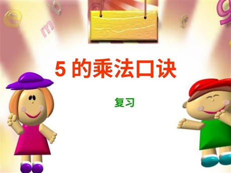 《5的乘法口诀》总复习PPT课件
