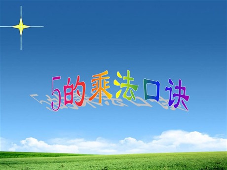《5的乘法口诀》表内乘法PPT课件3