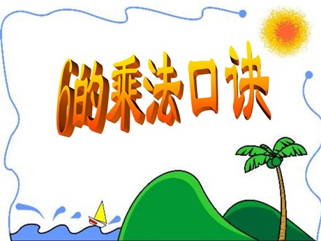 《6的乘法口诀》表内乘法PPT课件3