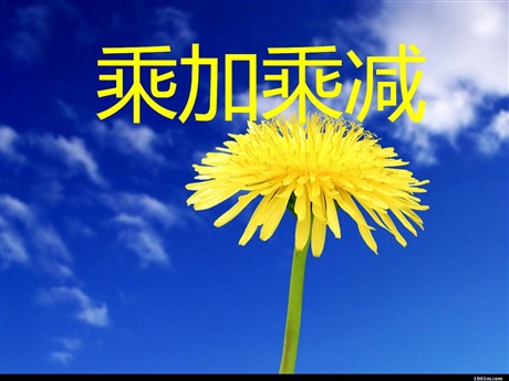 《乘加乘减》表内乘法PPT课件3