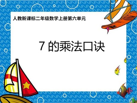 《7的乘法口诀》表内乘法二PPT课件4