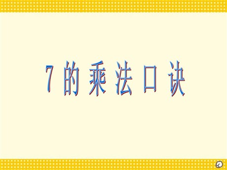 《7的乘法口诀》表内乘法二PPT课件5