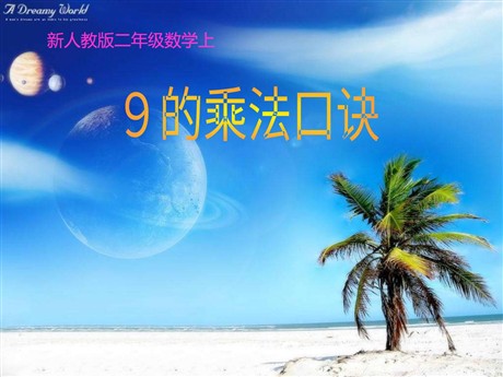 《9的乘法口诀》表内乘法二PPT课件2