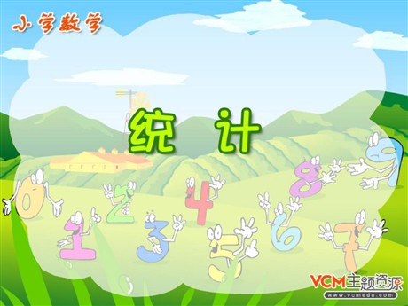 《统计》PPT课件