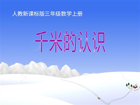 《千米的认识》测量PPT课件